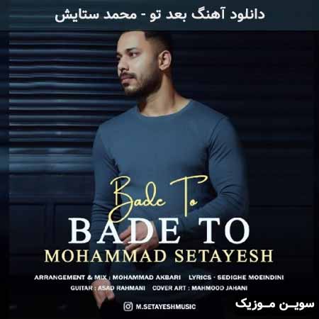 دانلود اهنگ بعد تو محمد ستایش